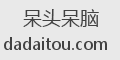 呆头呆脑