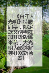 《百年大光明》特展启幕，限定款文创雪糕加升级版爆米花，大光明为影迷解锁狂欢新场景