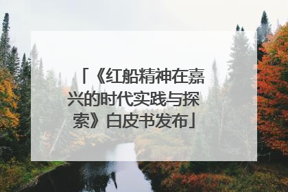 《红船精神在嘉兴的时代实践与探索》白皮书发布
