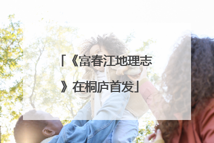 《富春江地理志》在桐庐首发