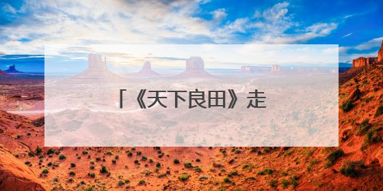 《天下良田》走进“文学小镇”
