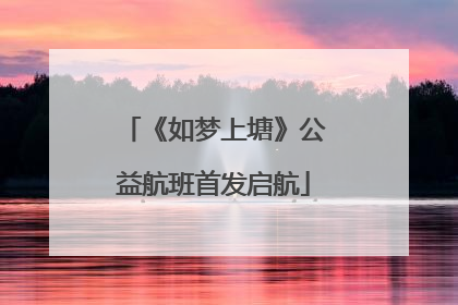 《如梦上塘》公益航班首发启航