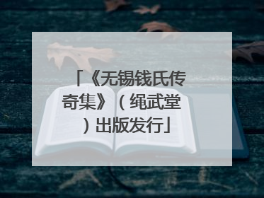 《无锡钱氏传奇集》（绳武堂）出版发行