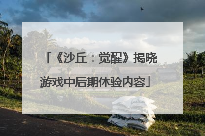 《沙丘：觉醒》揭晓游戏中后期体验内容