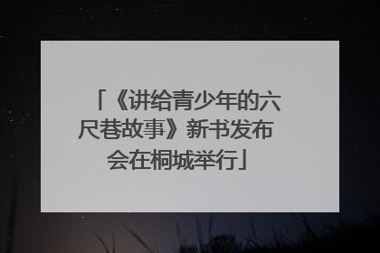 《讲给青少年的六尺巷故事》新书发布会在桐城举行