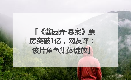 《酱园弄·悬案》票房突破1亿，网友评：该片角色集体绽放