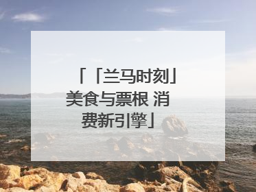 「兰马时刻」美食与票根 消费新引擎