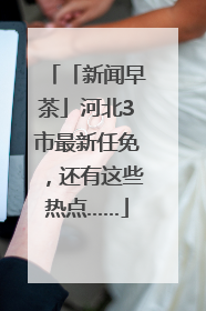 「新闻早茶」河北3市最新任免，还有这些热点……
