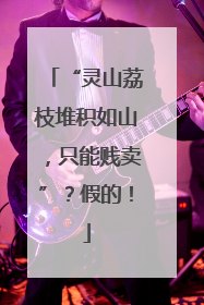 “灵山荔枝堆积如山，只能贱卖”？假的！