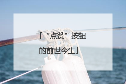 “点赞”按钮的前世今生