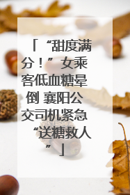 “甜度满分！”女乘客低血糖晕倒 襄阳公交司机紧急“送糖救人”