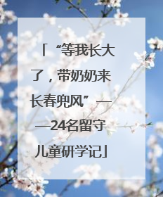 “等我长大了，带奶奶来长春兜风”——24名留守儿童研学记