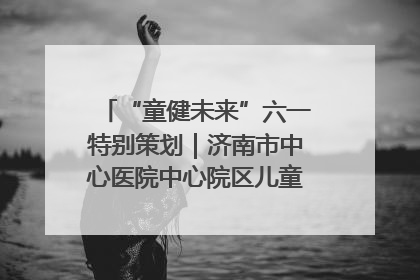 “童健未来”六一特别策划｜济南市中心医院中心院区儿童呼吸病房六一特别活动温暖举行