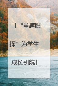 “童趣职探”为学生成长引航