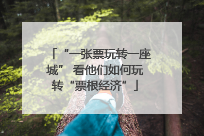 “一张票玩转一座城” 看他们如何玩转“票根经济”