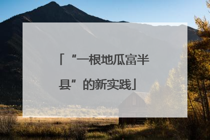 “一根地瓜富半县”的新实践