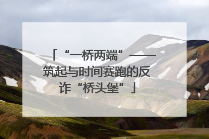 “一桥两端”——筑起与时间赛跑的反诈“桥头堡”