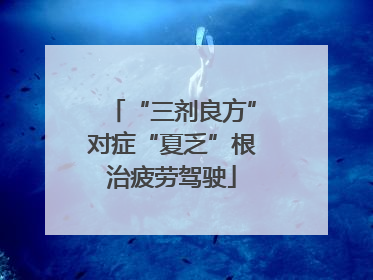 “三剂良方”对症“夏乏”根治疲劳驾驶