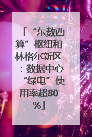 “东数西算”枢纽和林格尔新区：数据中心“绿电”使用率超80%