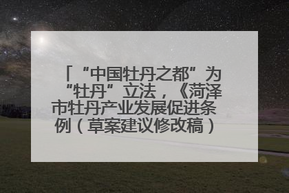 “中国牡丹之都”为“牡丹”立法，《菏泽市牡丹产业发展促进条例（草案建议修改稿）》公开征求意见