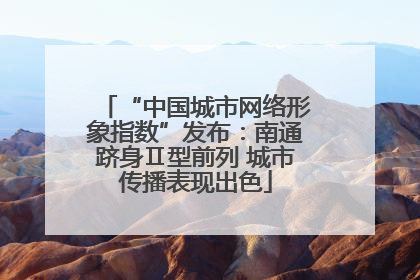 “中国城市网络形象指数”发布：南通跻身Ⅱ型前列 城市传播表现出色