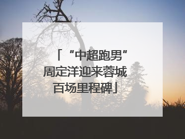 “中超跑男”周定洋迎来蓉城百场里程碑