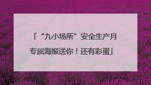 “九小场所”安全生产月专属海报送你！还有彩蛋