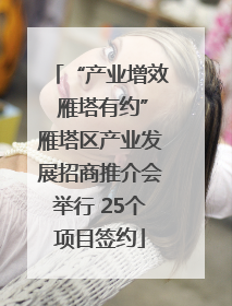 “产业增效 雁塔有约”雁塔区产业发展招商推介会举行 25个项目签约