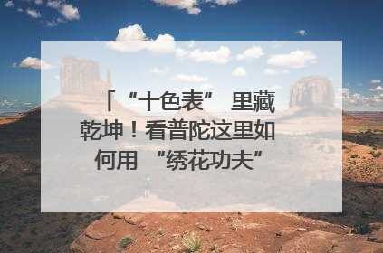 “十色表” 里藏乾坤！看普陀这里如何用 “绣花功夫” 织就社区治理
