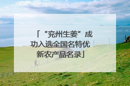 “兖州生姜”成功入选全国名特优新农产品名录