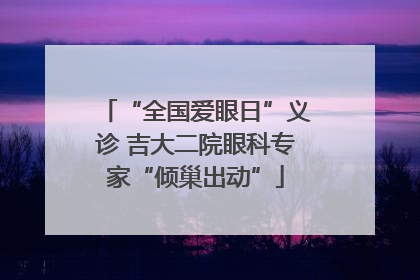 “全国爱眼日”义诊 吉大二院眼科专家“倾巢出动”