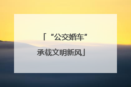 “公交婚车”承载文明新风