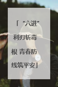 “六进” 利刃斩毒根 青春防线筑平安