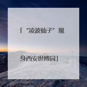 “凌波仙子”现身西安世博园