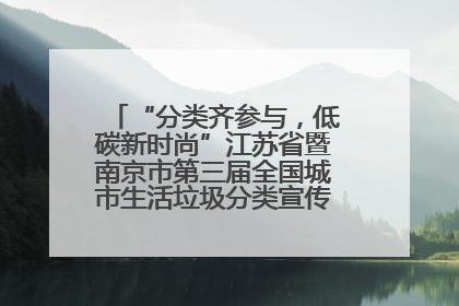 “分类齐参与，低碳新时尚”江苏省暨南京市第三届全国城市生活垃圾分类宣传周正式启动