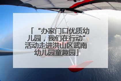 “办家门口优质幼儿园，我们在行动”活动走进洪山区武南幼儿园童趣园