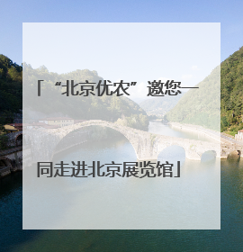 “北京优农”邀您一同走进北京展览馆
