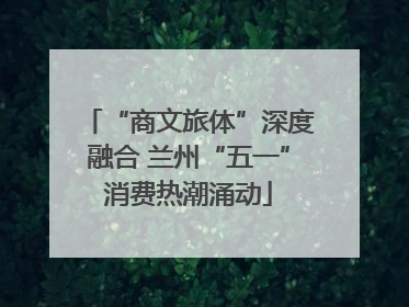 “商文旅体”深度融合 兰州“五一”消费热潮涌动