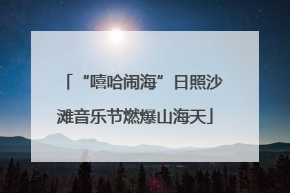 “嘻哈闹海”日照沙滩音乐节燃爆山海天