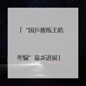 “国乒教练王皓考编”最新进展