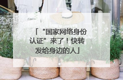 “国家网络身份认证”来了！快转发给身边的人
