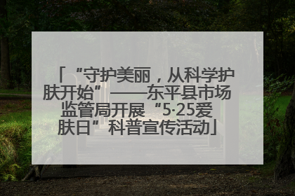 “守护美丽，从科学护肤开始”——东平县市场监管局开展“5·25爱肤日”科普宣传活动