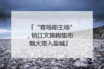 “客场即主场”，镇江文旅将集市烟火带入盐城