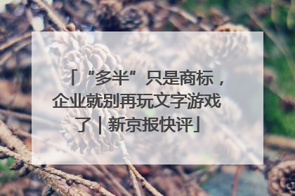 “多半”只是商标，企业就别再玩文字游戏了｜新京报快评