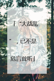 “大战乱”，已不是危言耸听