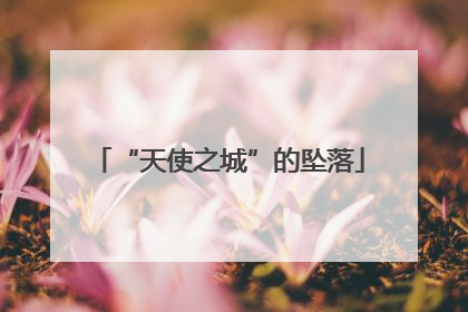 “天使之城”的坠落