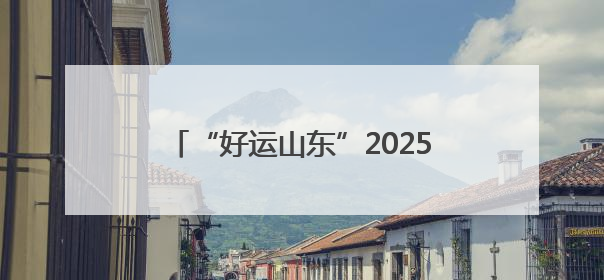“好运山东”2025黄河口（东营）国际公路自行车赛东营区龙居站 完美“抄作业”，苦战最后时刻黄衫易主