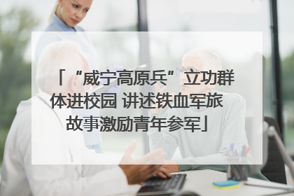 “威宁高原兵”立功群体进校园 讲述铁血军旅故事激励青年参军