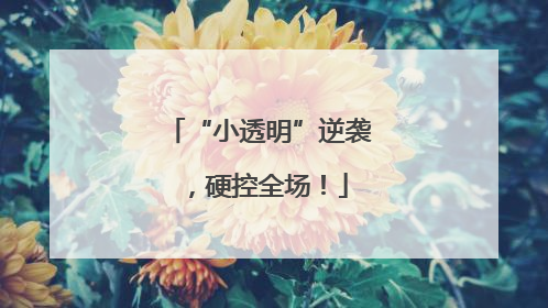 “小透明”逆袭，硬控全场！