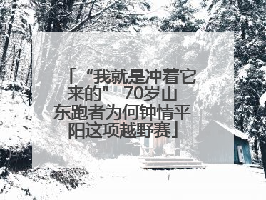 “我就是冲着它来的” 70岁山东跑者为何钟情平阳这项越野赛